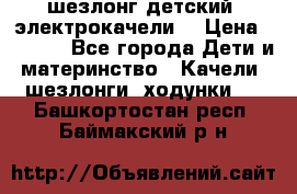 шезлонг детский (электрокачели) › Цена ­ 3 500 - Все города Дети и материнство » Качели, шезлонги, ходунки   . Башкортостан респ.,Баймакский р-н